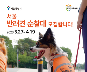서울특별시 자치경찰위원회, 25개 자치구서 '반려견 순찰대' 50팀 추가 모집 시작