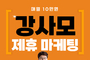 강사모 마케팅 제휴, 반려동물 브랜드 사장님들이여! 마케팅 고민 없이 월 10만 원으로 홍보 끝내는 법!