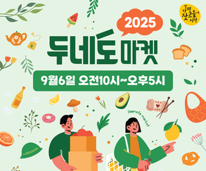 가평 잣고을시장, 9월 두네도마켓 개막! 무료 체험·버스킹 공연으로 활력 UP