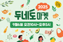 가평 잣고을시장, 9월 두네도마켓 개막! 무료 체험·버스킹 공연으로 활력 UP