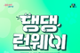 “지구를 지키개, 함께 걷개!”… 반려견과 함께하는 제로웨이스트 패션쇼 ‘댕댕 런웨이’ 개최