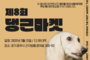 댕근마켓, 반려동물 문화전문가 MC펑키와 함께 3월 15일 아이러브마이독서 개최