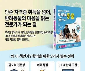 최경선 박사, 2026 『반려동물행동지도사』 출간… 국가자격증 준비 위한 실전형 교재 제시